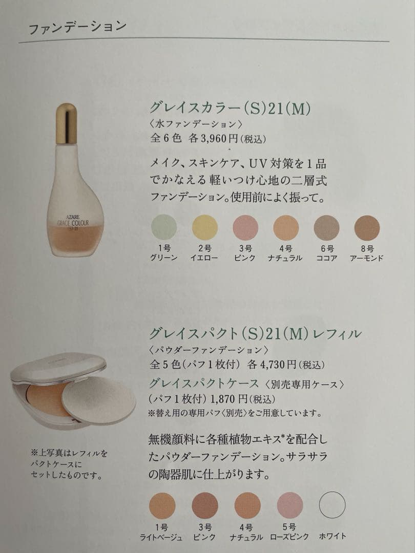 らちゅ　アザレ化粧品　パウダーファンデーション