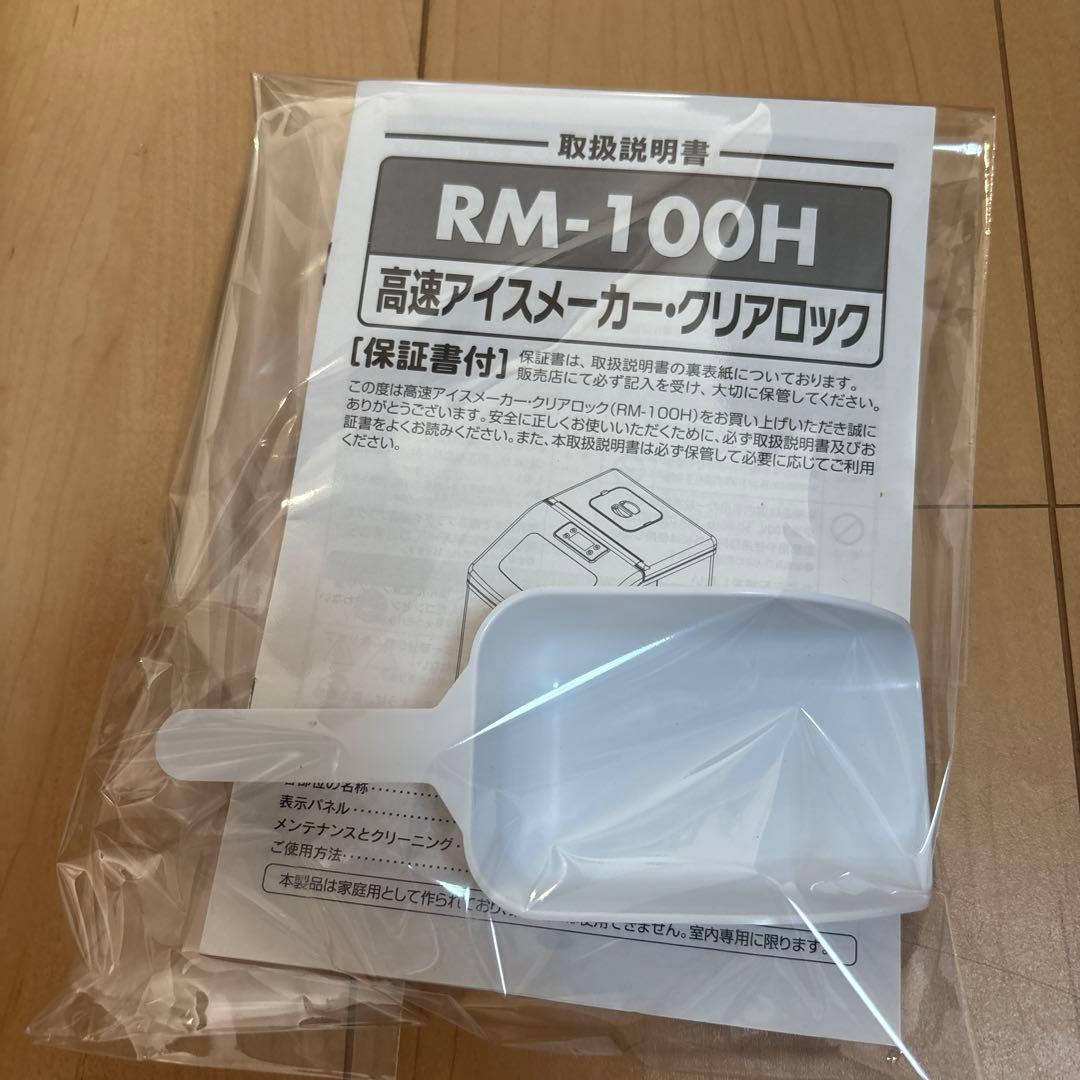高速アイスメーカー クリアロック RM-100H コンパクト 製氷機