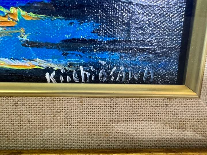 大澤 喜一　油絵　額縁付き