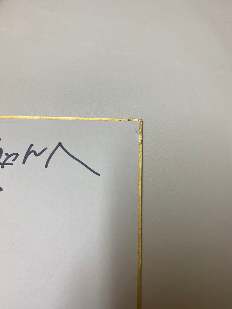 三浦涼介さん直筆サイン（名前入り）