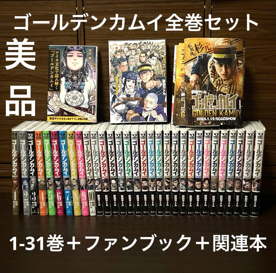 美品カバー付]ゴールデンカムイ 全巻セット 1-31巻＋ファンブック＋関連