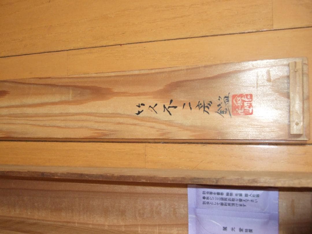 摸写 日本画 女性像 竹久夢二 不二彦箱書 絹本摸写