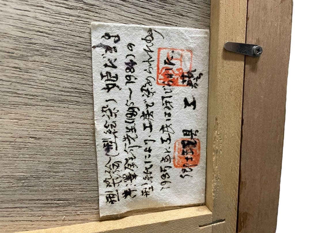 型染絵　干支　猿　額縁　民藝