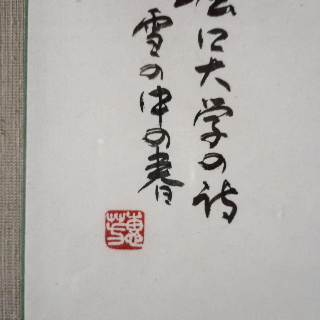 和風 書道作品 高級大型木製額付き 堀口大学の詩