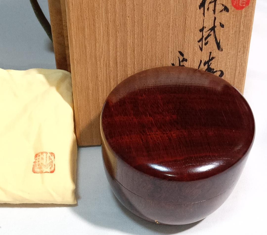 茶道具 木地師 和田海山作 欅拭漆塗杢目沈金加工平棗