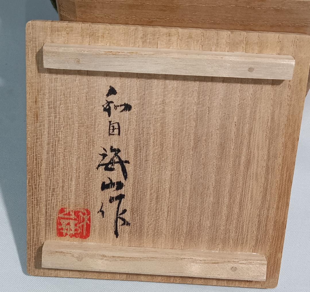 茶道具 木地師 和田海山作 欅拭漆塗杢目沈金加工平棗