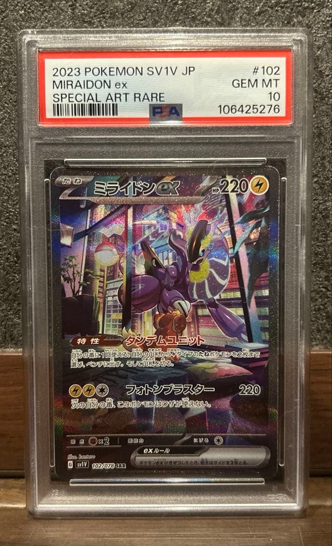 ミライドンex SAR PSA10 新 発売
