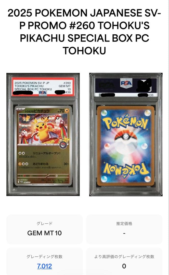 PSA10 トウホクのピカチュウ 260/SV-P Tohoku - メルカリ