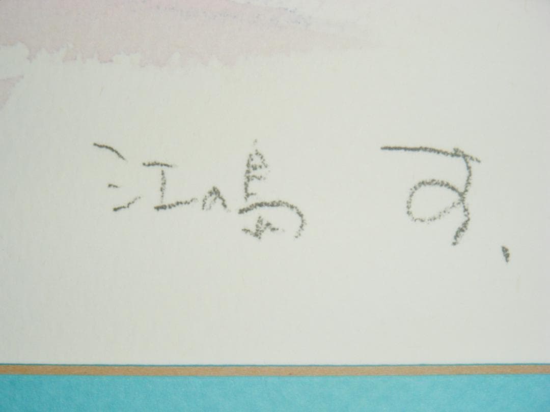 版画 作者不詳 サイン有 ジクレー 江の島 逸品 J192 - メルカリ