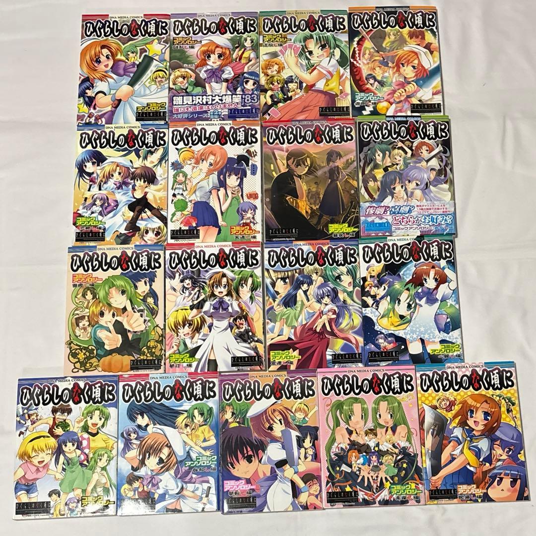 ひぐらしのなく頃に アンソロジー系コミック まとめ売りセット 131点