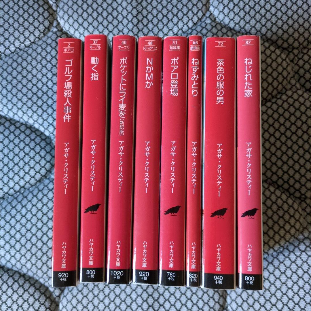 アガサ・クリスティー ゴルフ場殺人事件他 ハヤカワ文庫8冊セット