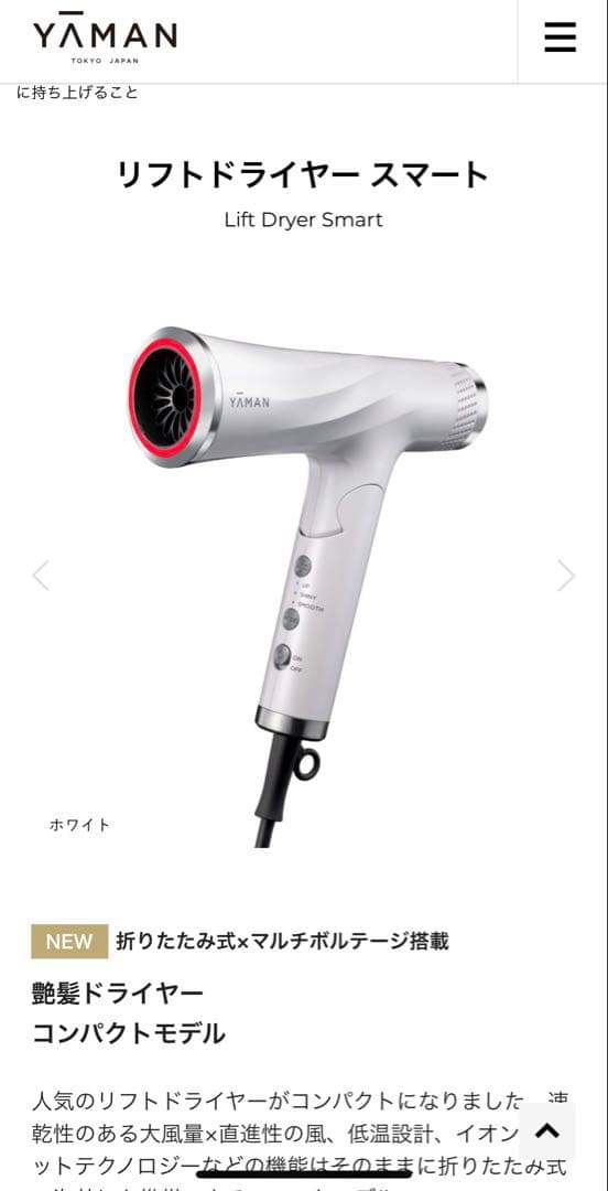 【新品未使用】YAMANリフトドライヤースマート艶髪ドライヤーコンパクトモデル
