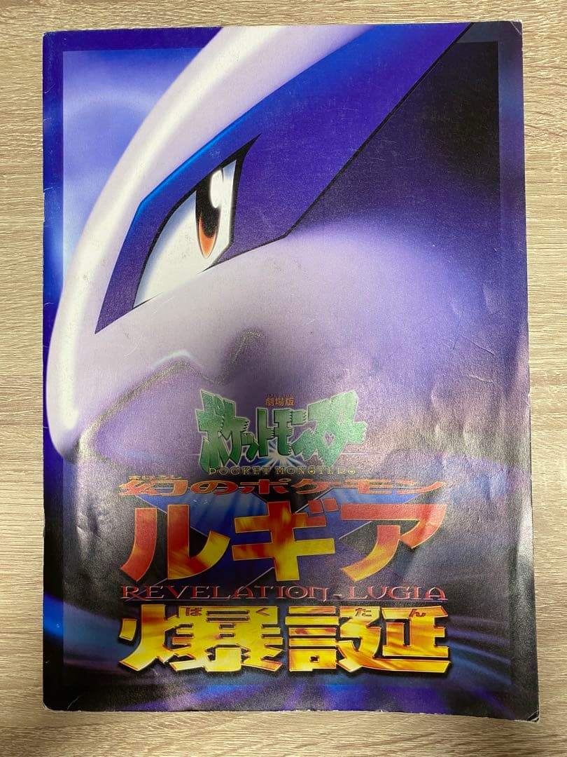 古代ミュウ Nintedo 初期エラー ルギア爆誕 パンフレット