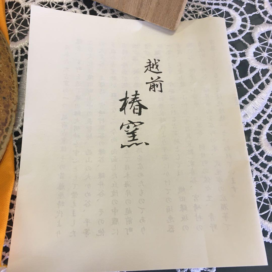 （吉）茶道具　刷毛目黄瀬戸茶碗　越前椿窯　五島哲