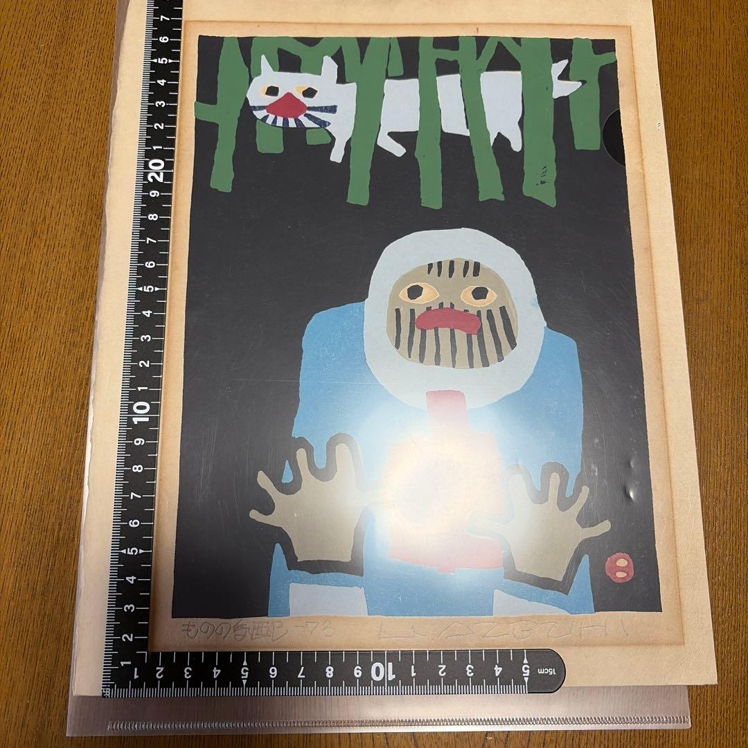 畦地梅太郎 ものの気配 版画