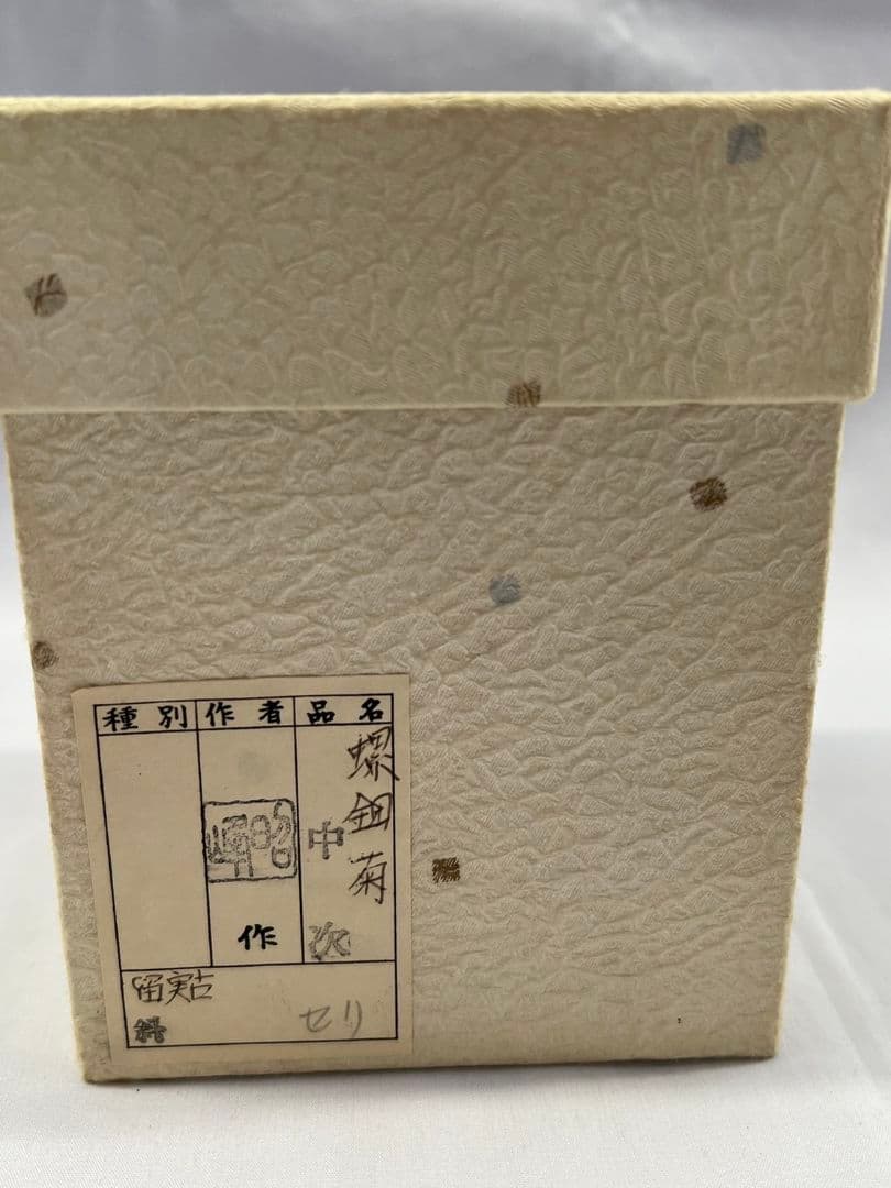 螺鈿細工菊中次(棗) 北島昭峰(昭夫) 茶道具 - メルカリ