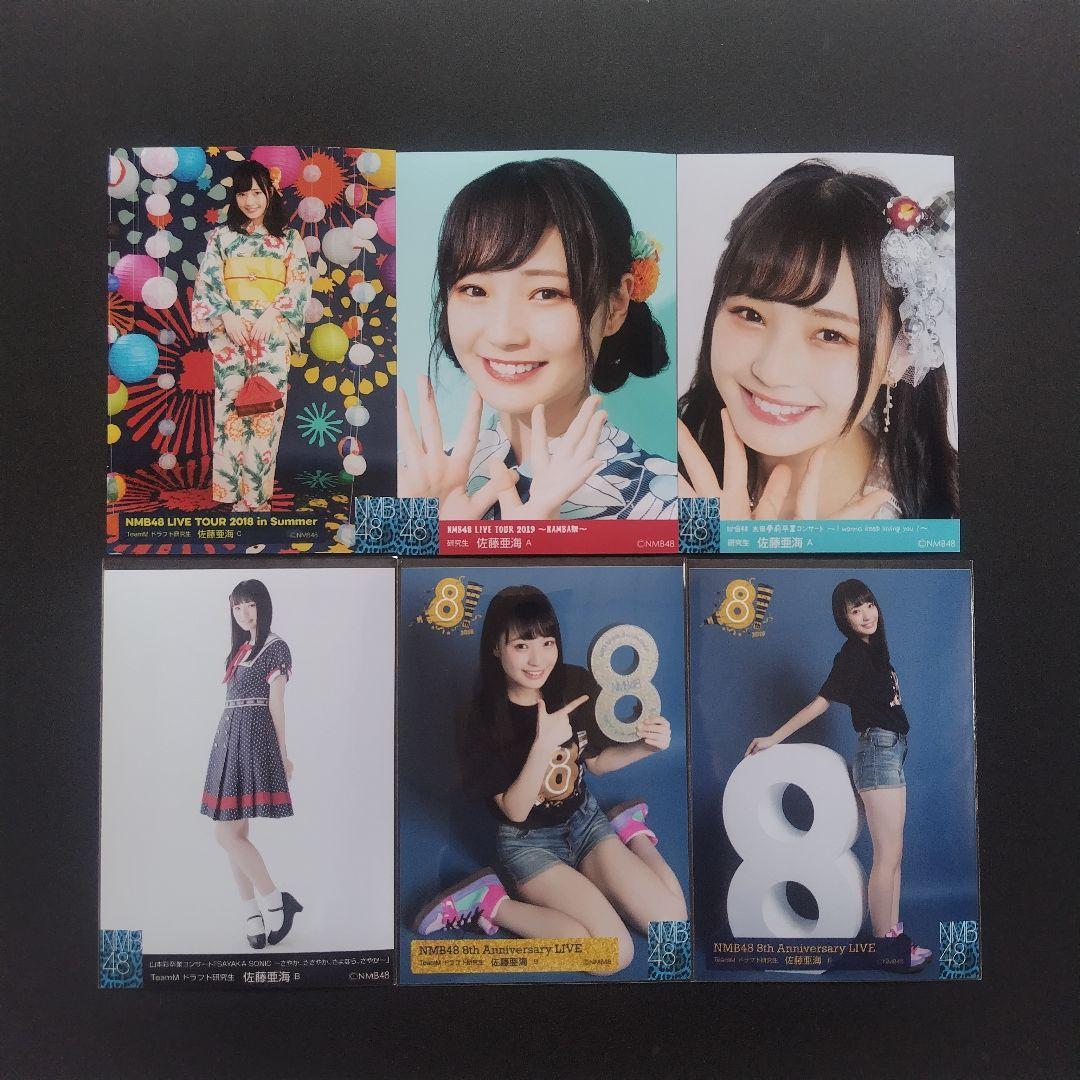 NMB48 佐藤亜海 生写真 グッズ セット