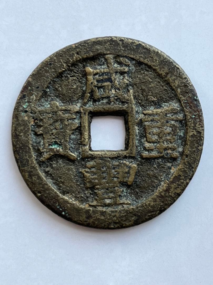 雍正通宝 古銭コレクション 渡来銭 宝源局 コレクション