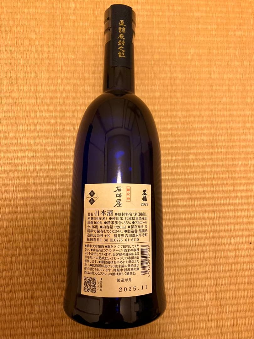 黒龍2023 限定品『石田屋』 黒龍酒造 日本酒 製造年月 2025年11月