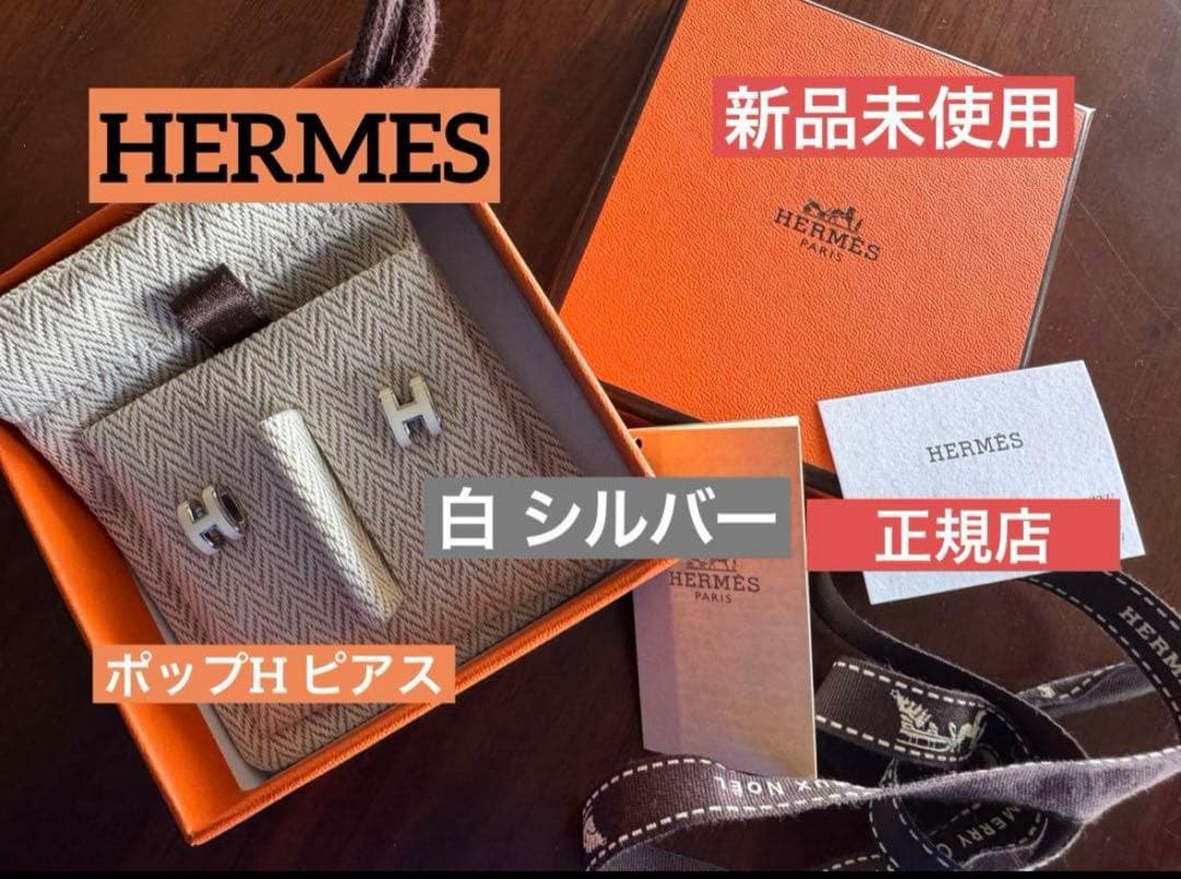 エルメス HERMES ポップH ピアス 白 シルバー金具 新品未使用 正規品 ポップH ミニ ピアス ブラン ホワイト 白[H608002FP49] Pop H Mini