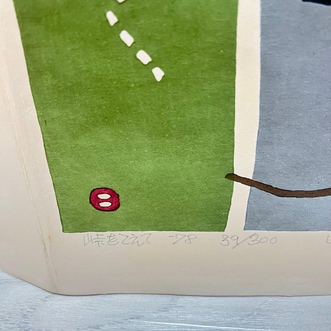 畦地梅太郎 「峠をこえて」 1978年 木版画 リトグラフ 畦地梅太郎「峠