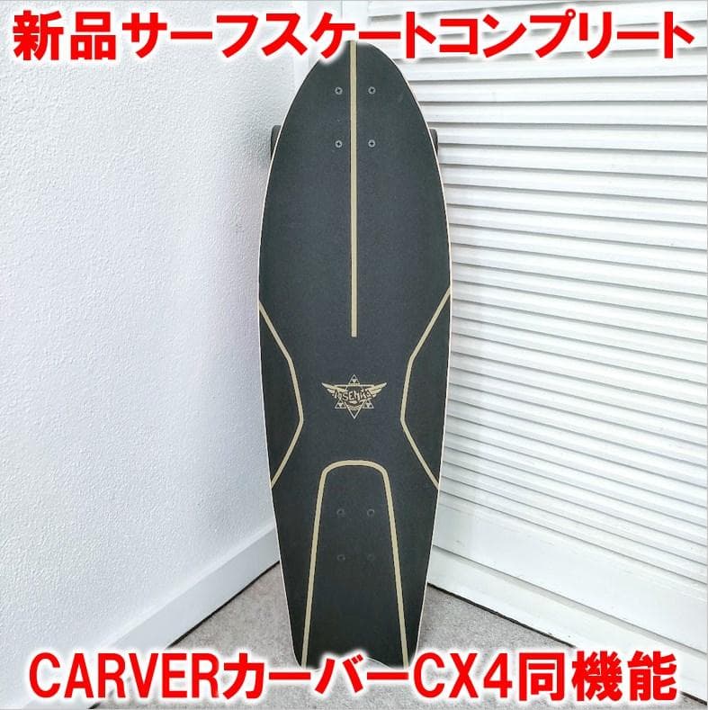 サーフスケートコンプリート カーバーCARVER CX4同機能トラック オフトレ