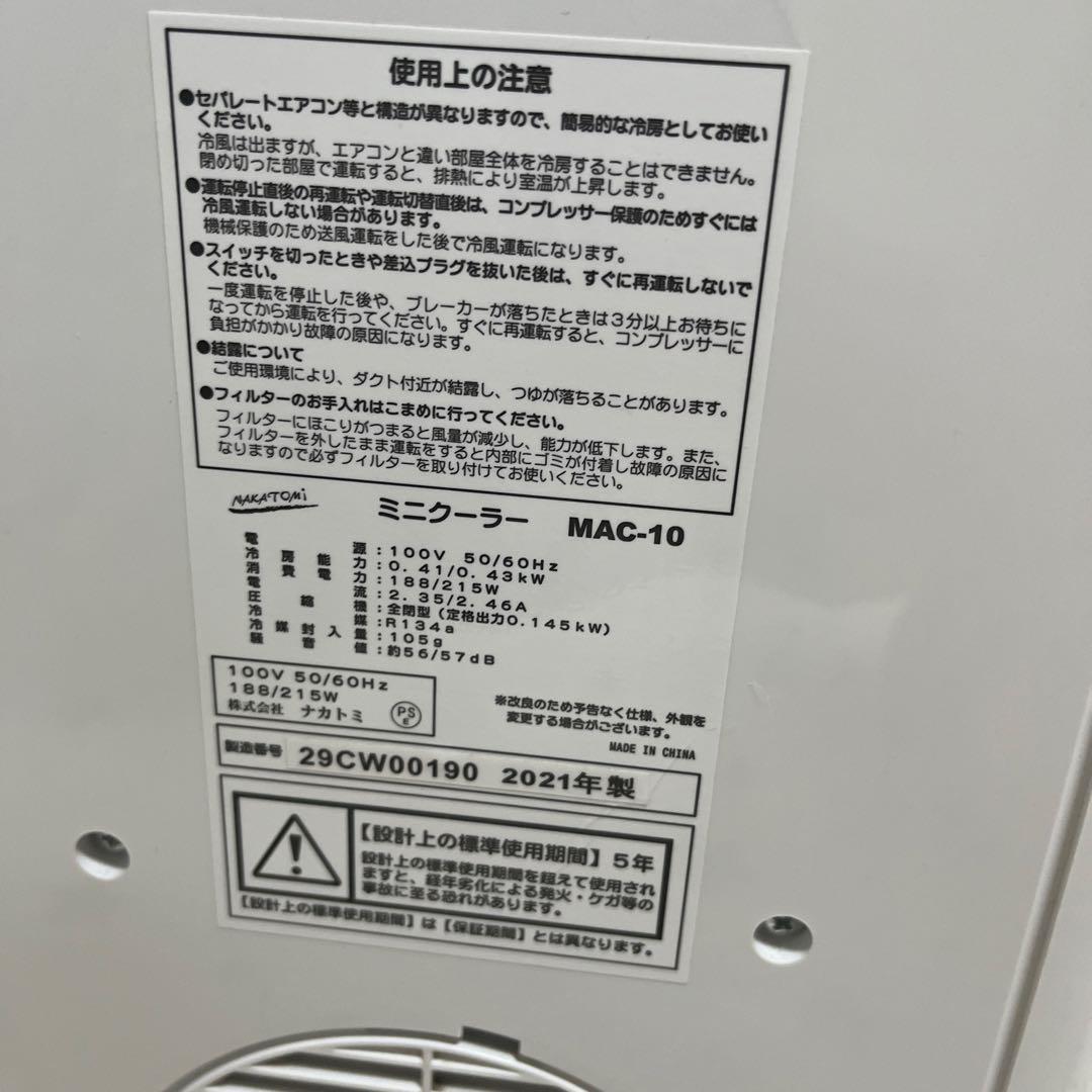 ナカトミ ミニクーラー冷風機 MAC-10 スポットクーラー 2021年製