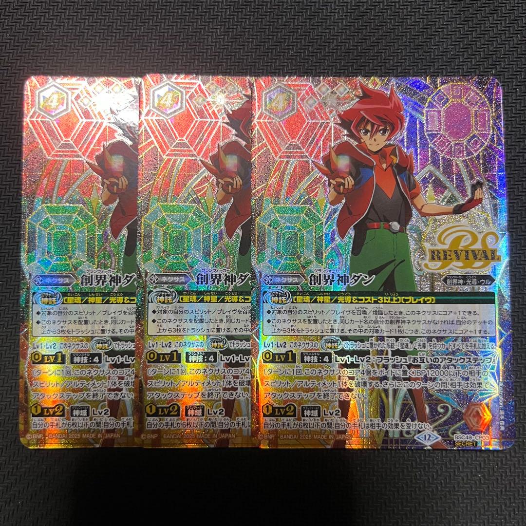 バトスピ 創界神ダン リバイバル シークレット 3枚セット ① - メルカリ