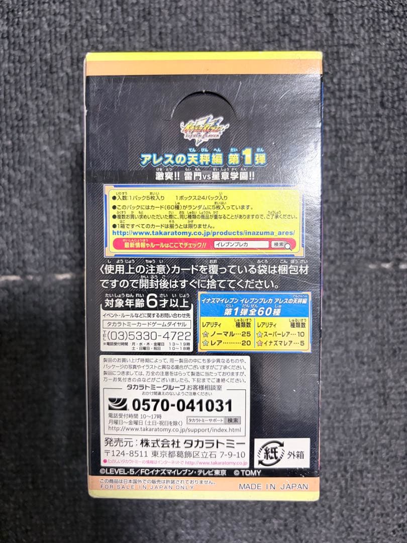 絶版 未開封 イナズマイレブン イレブンプレカ アレスの天秤編 第1弾