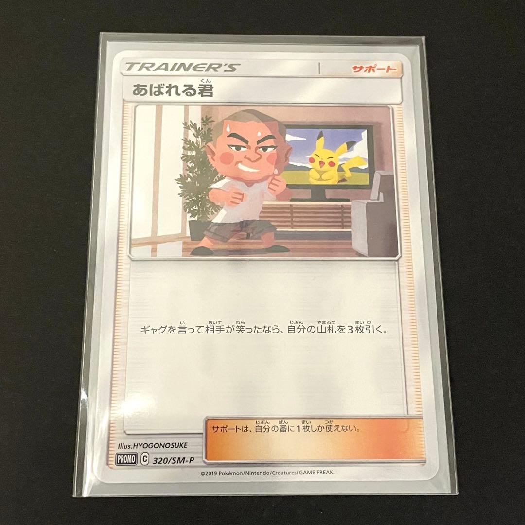ポケモンカード あばれる君 当選通知書付き - メルカリ
