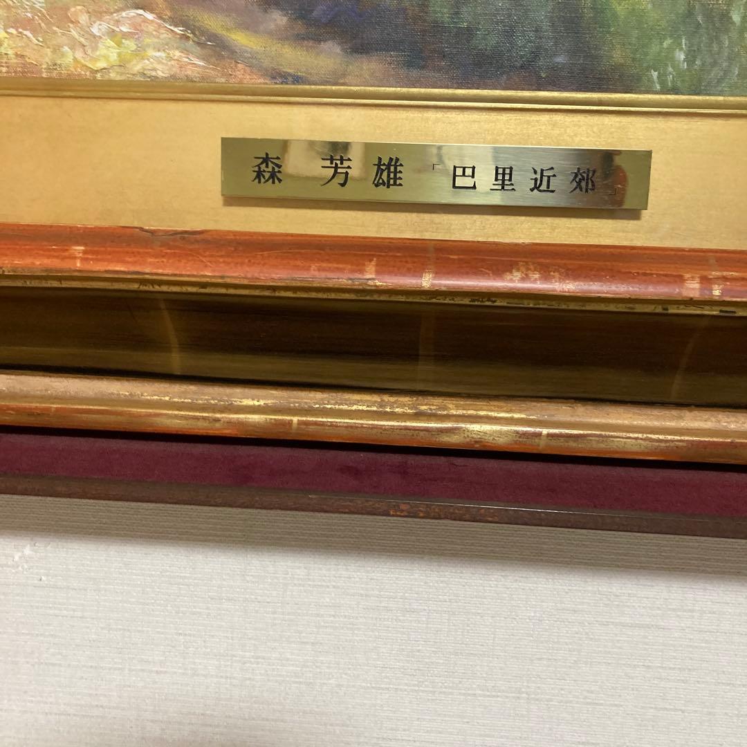 森芳雄　バリ郊外