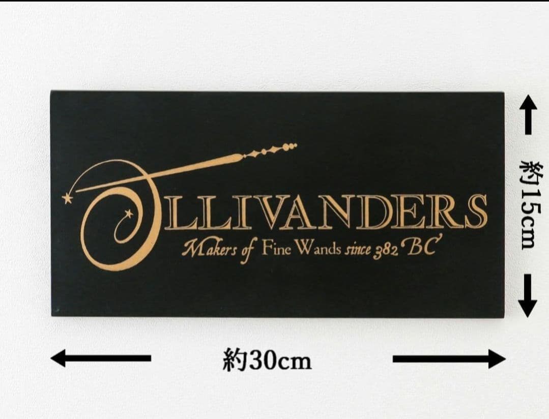 ハリー・ポッター オリバンダーの看板(サインボード)とロンのクリア