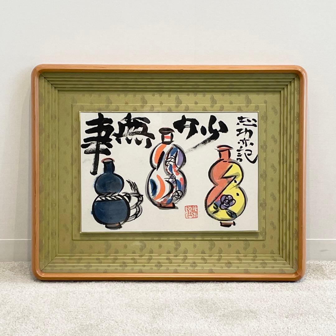 1545 棟方志功 「三瓶子図」 民藝 版画家 青森の人