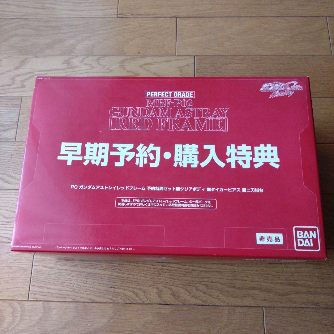 PG ガンダム アストレイ レッドフレーム 早期予約 購入特典【非売品】