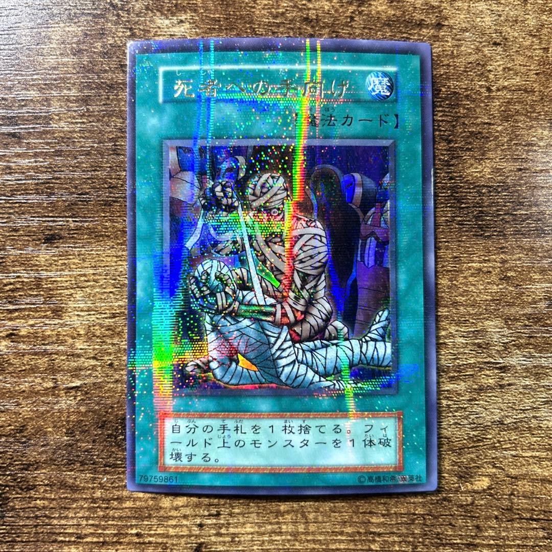 遊戯王 良品 死者への手向け 初期 パラレル K131 - メルカリ