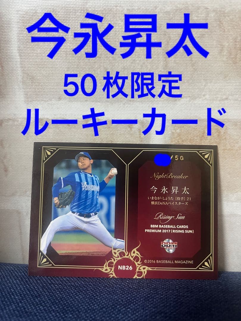 今永昇太 横浜DeNA 2016 BBM ルーキー50枚限定ジャージカード！