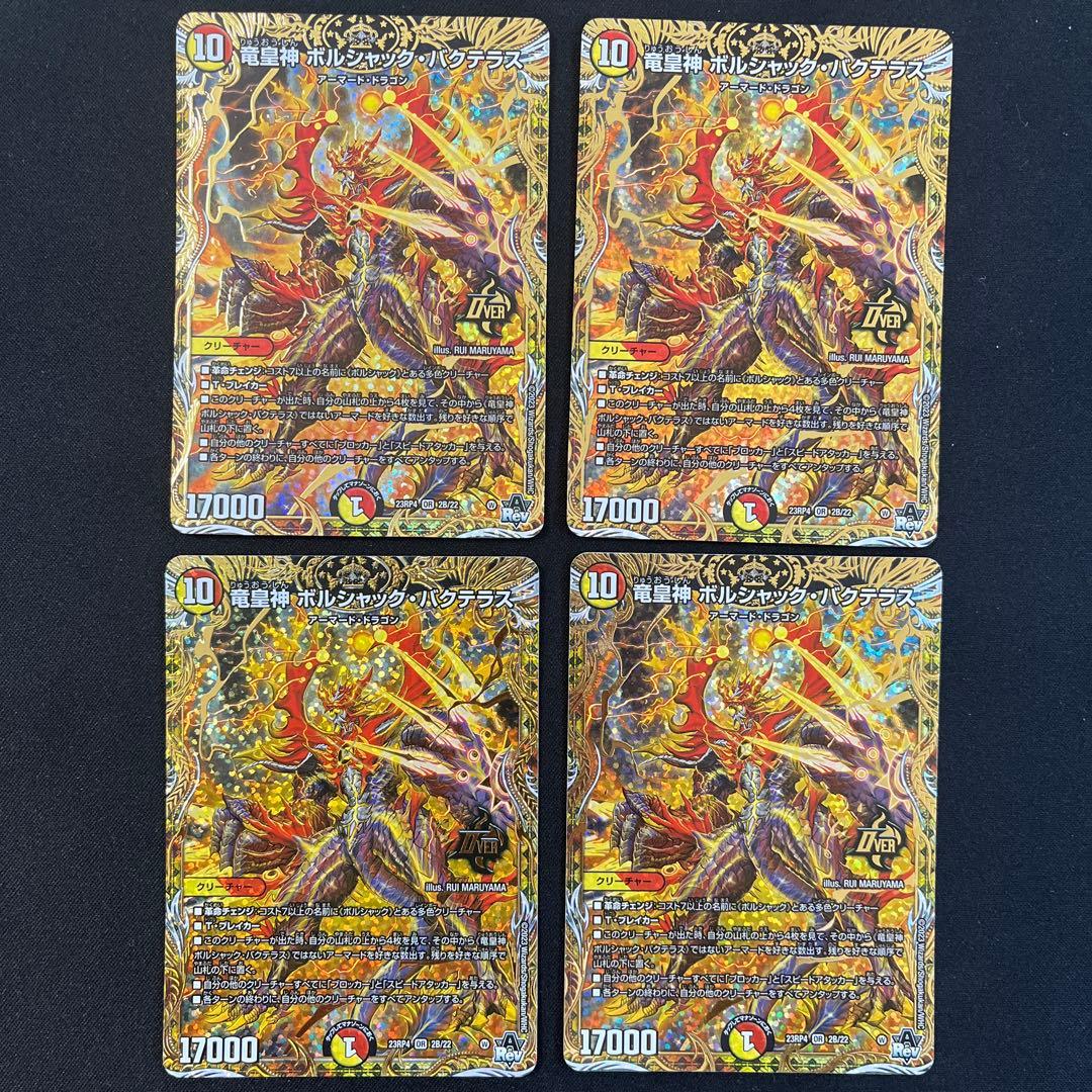 竜皇神ボルシャック・バクテラス　B 4枚セット Amazon.co.jp: 【4枚セット】竜皇神ボルシャック・バクテラス 23RP4OR2
