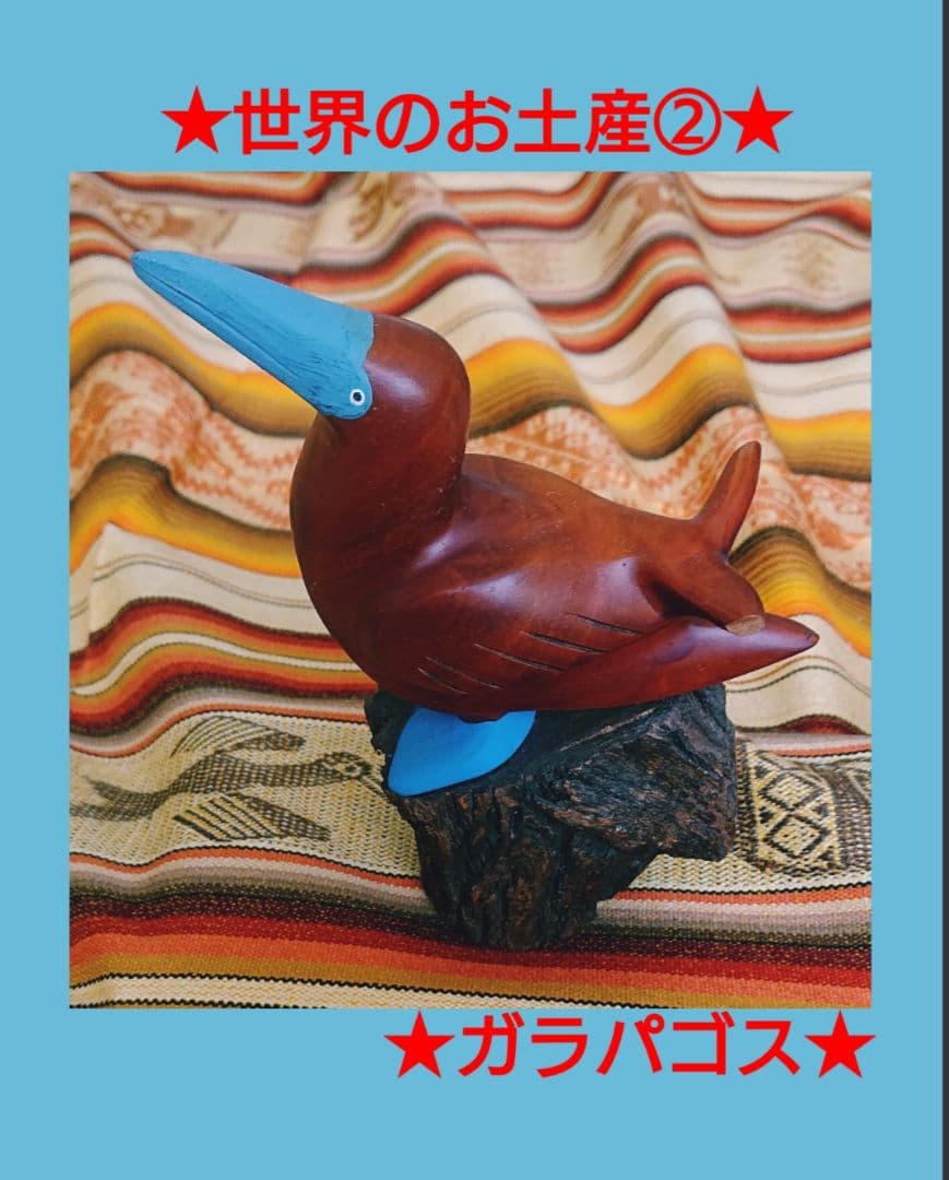 世界のお土産④　ガラパゴス　木彫り　アオアシカツオドリ 世界のお土産④ ガラパゴス 木彫り アオアシカツオドリ