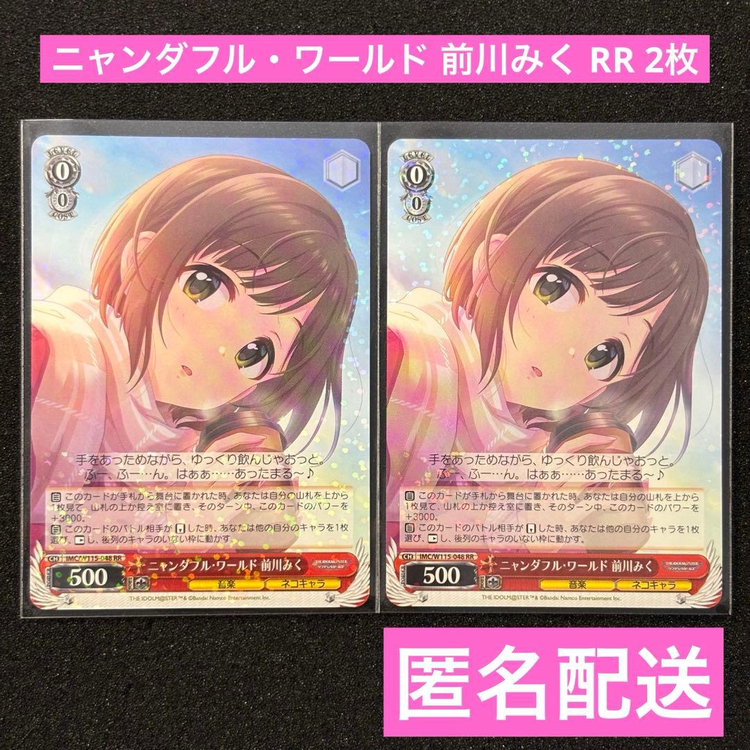 ヴァイスシュヴァルツ デレマス ニャンダフル・ワールド 前川みく RR 2