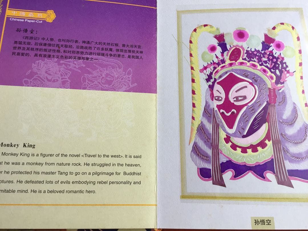 レア☆ビンテージ 中国国家認定 伝統芸能京劇 孫悟空など数々豪華切り絵 本