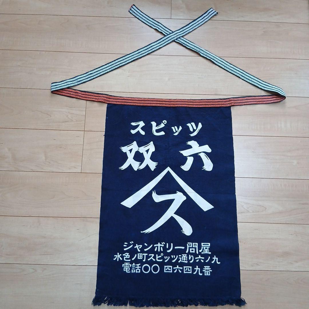 SPITZ ジャンボリーツアー2002-2003 前掛け