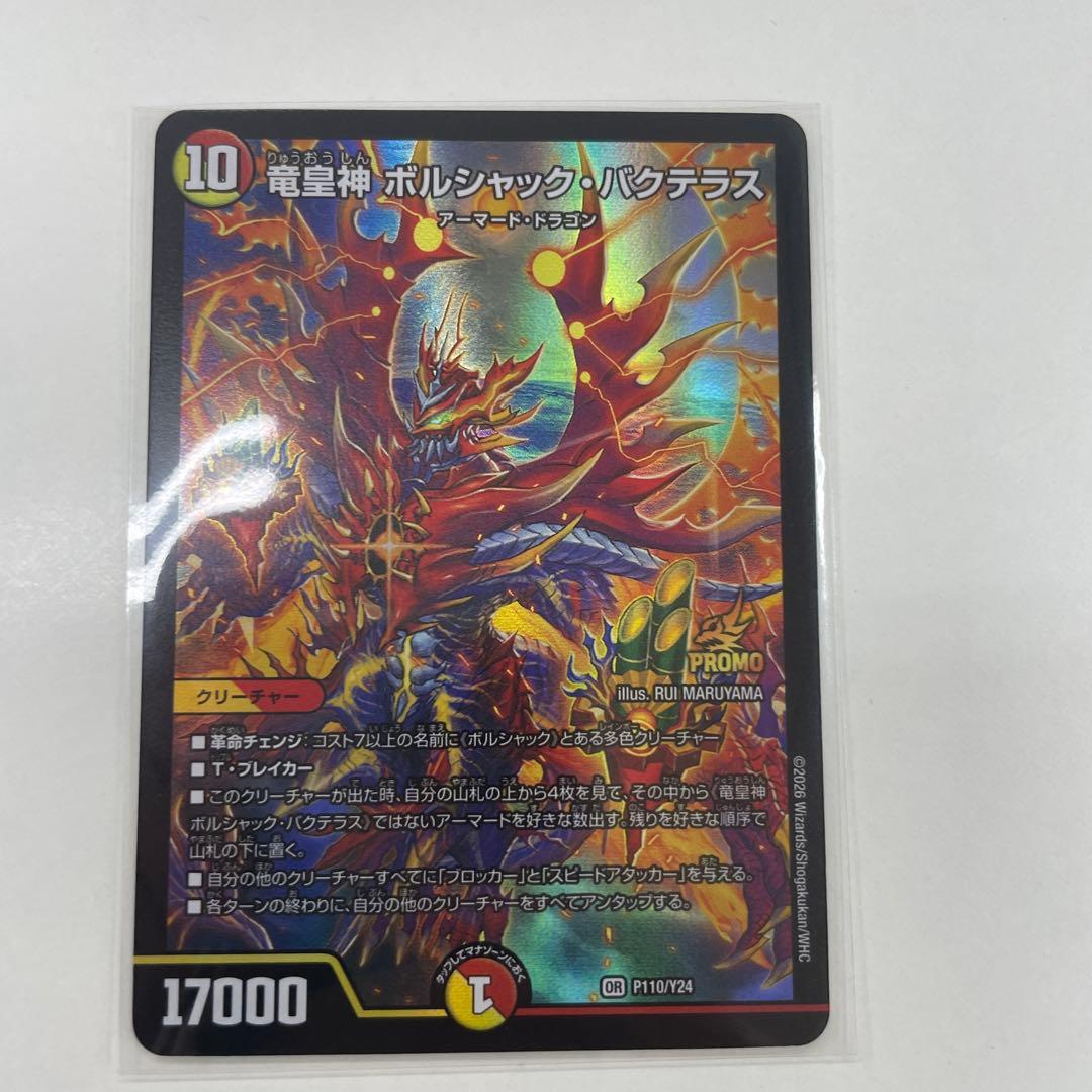 竜皇神 ボルシャックバクテラス　プロモ　お年玉ver おみくじ当選賞美品 竜皇神 ボルシャック・バクテラス プロモ お年玉ver おみくじ当選賞 竜