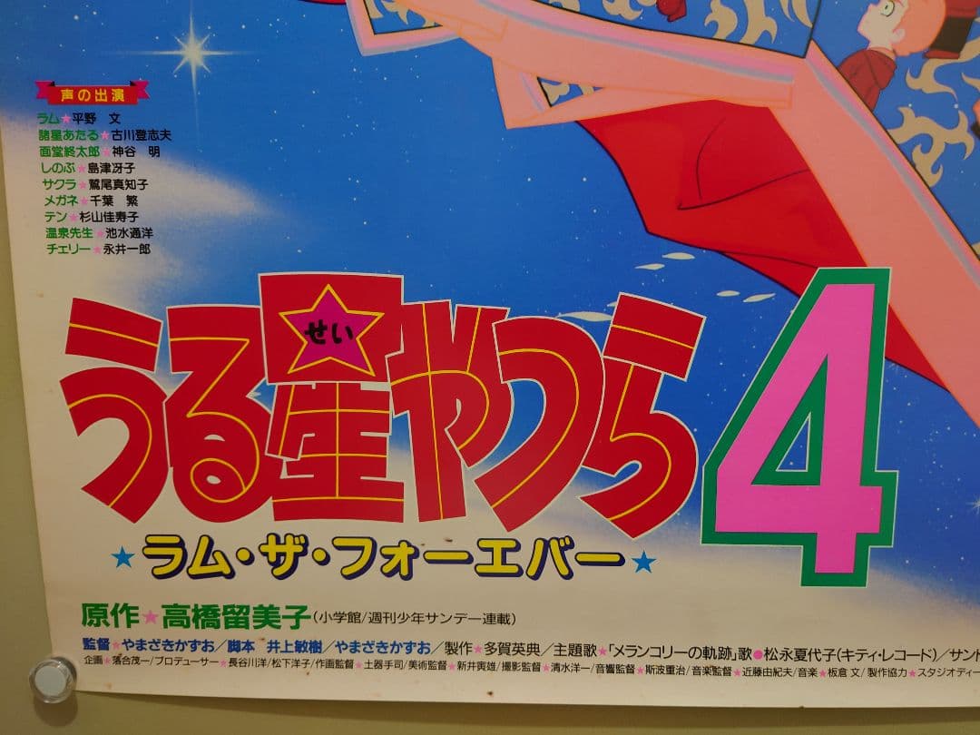 貴重 レア うる星やつら4 ラム・ザ・フォーエバー 宣伝用 ポスター B2