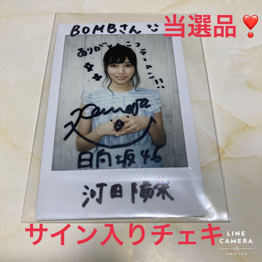 即日発送 日向坂46 河田陽菜 直筆 サイン キーホルダー