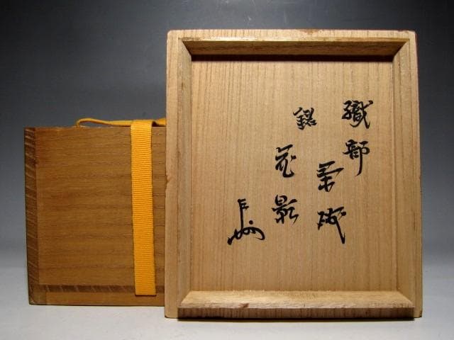 M-1241 萩焼 中原國輔作 井戸茶碗