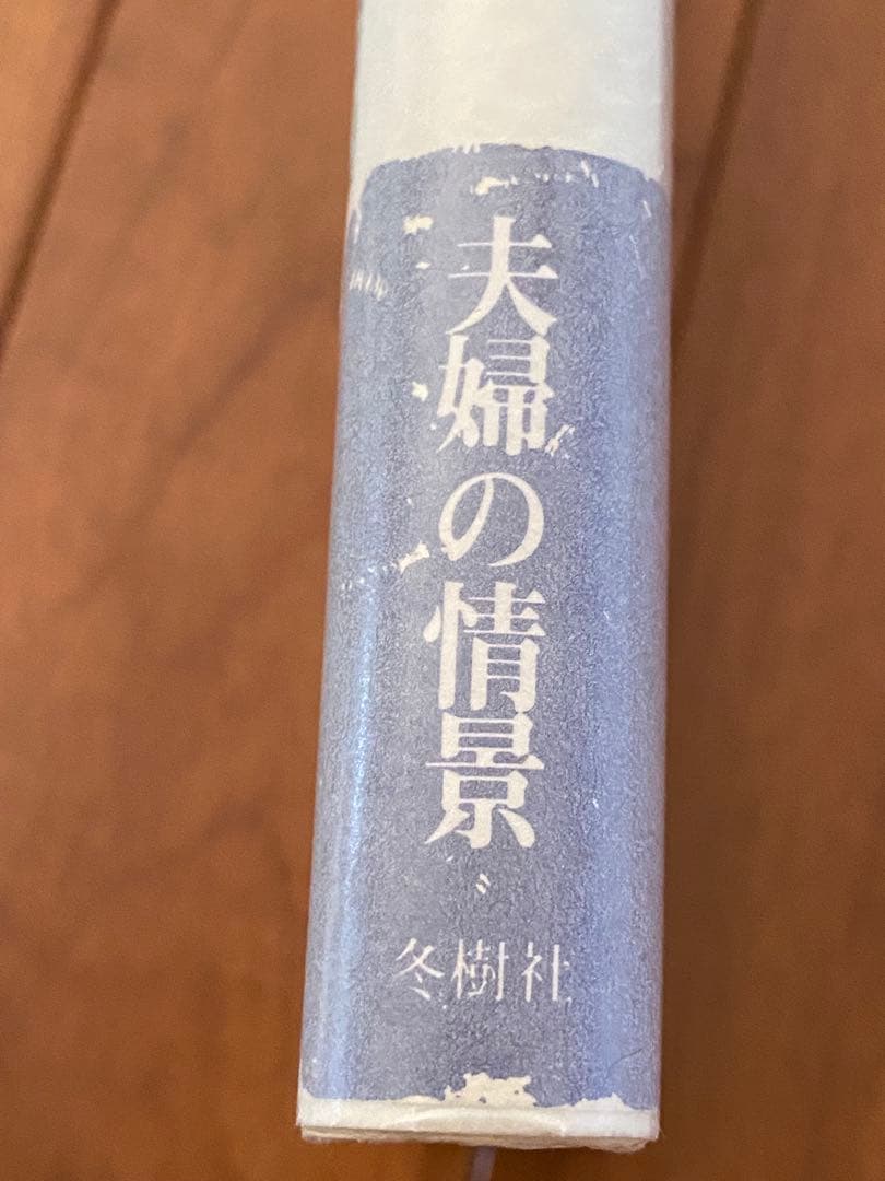 岡田睦『賑やかな部屋』冬樹社