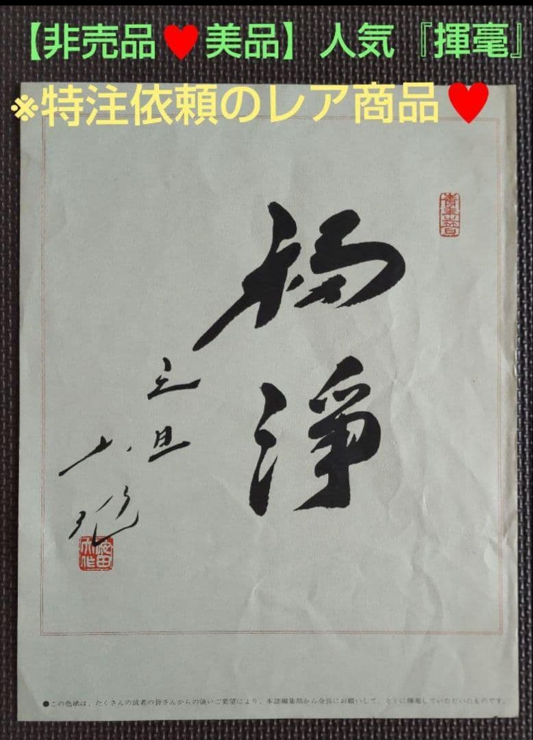 非売品】創価学会 名誉 会長 池田大作 書『揮毫』 人気 特注依頼商品