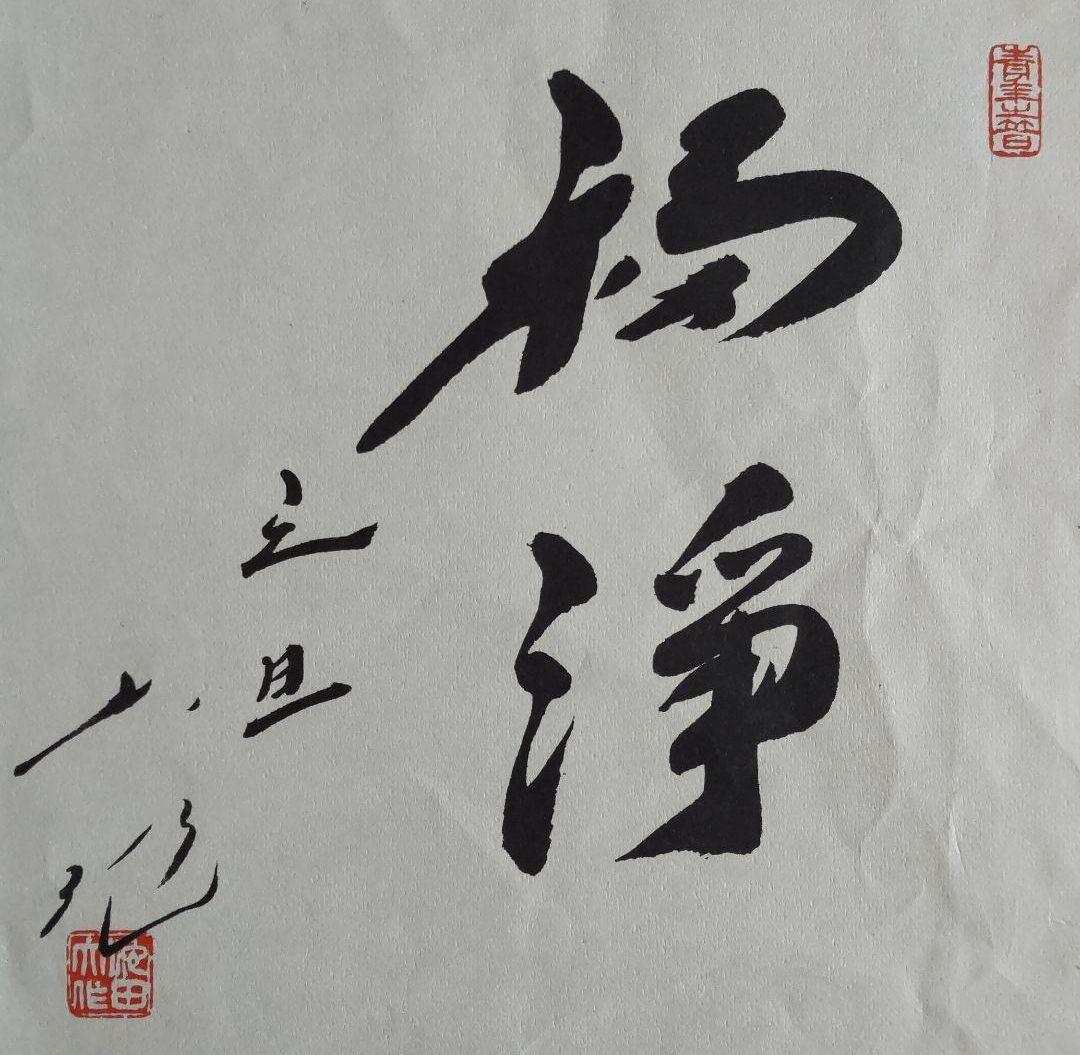 非売品】創価学会 名誉 会長 池田大作 書『揮毫』 人気 特注依頼商品