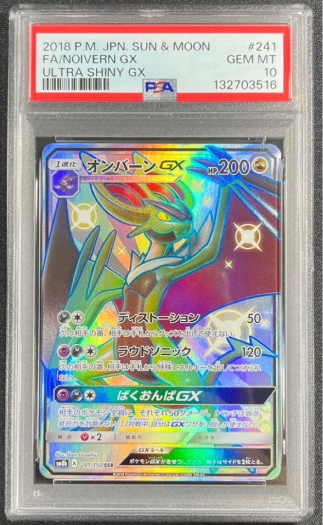 【 PSA10】オンバーンGX SSR GXウルトラシャイニー