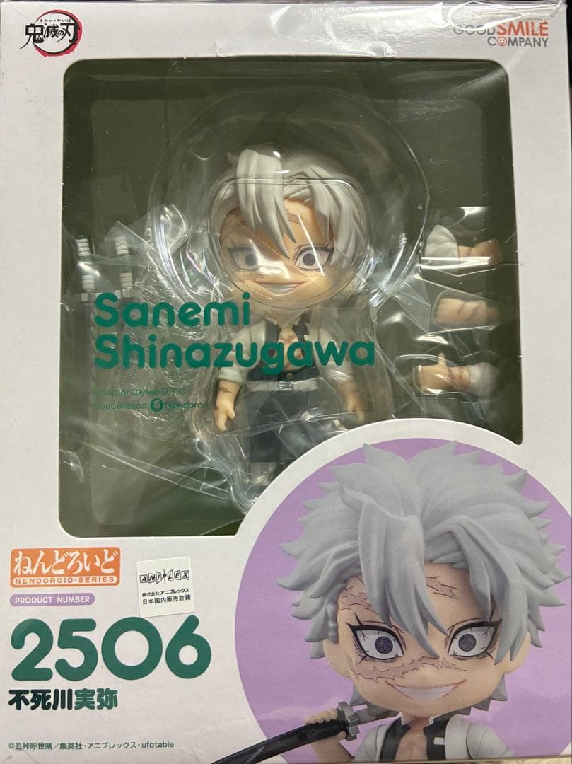 ねんどろいど 不死川実弥 鬼滅の刃 2506